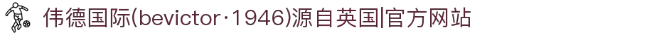 伟德国际(bevictor·1946)源自英国|官方网站